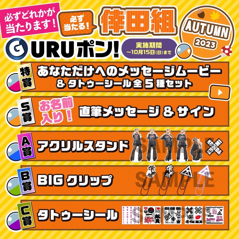 ファンクラブ #倖田組】 ／ ⚡️ハズレ無し 「AUTUMN 2023 GURUポン