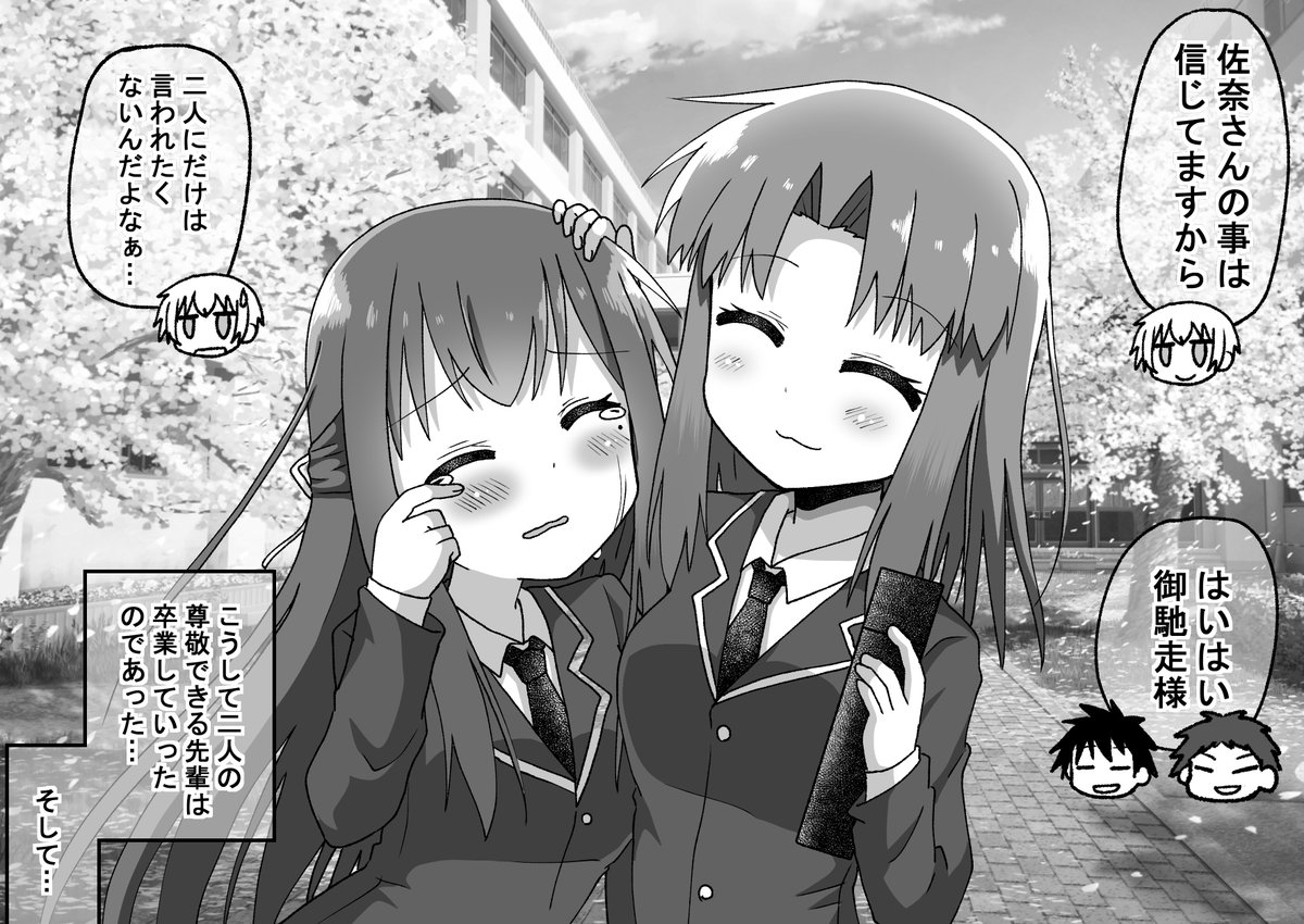 距離感の近い先輩に翻弄される話122(2/2)
さっちゃんも優ちゃんもついに卒業です…最終回まで後2話!(゜□、゜) 