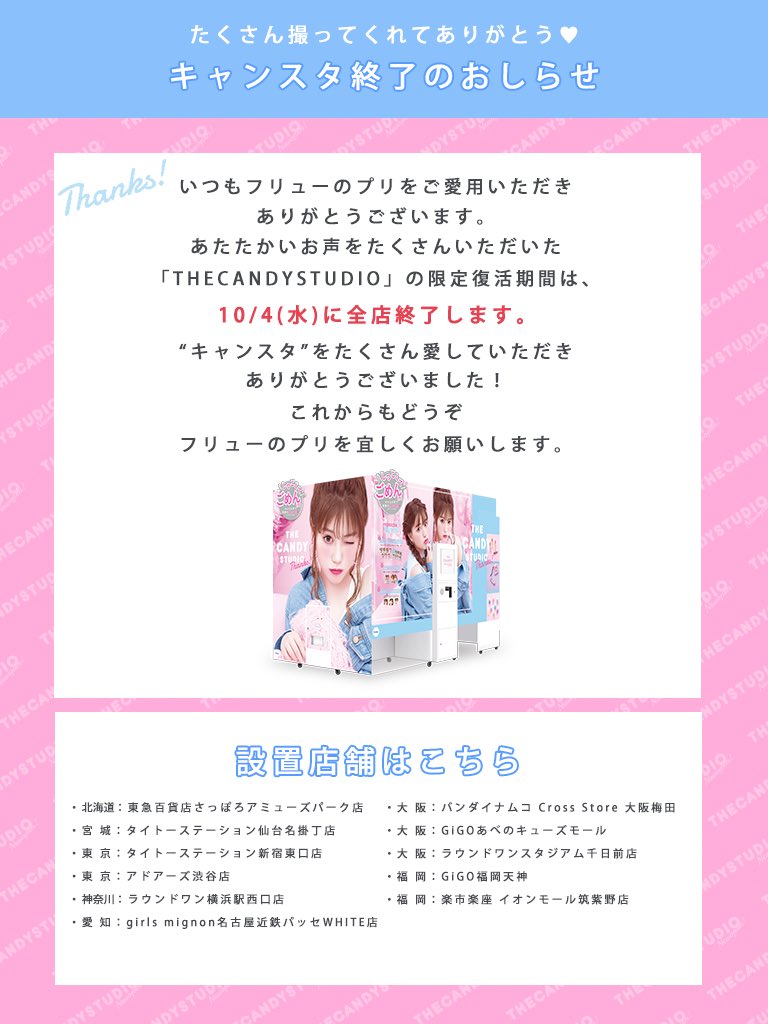 furyu_puri's tweet photo. ⋮ キャンスタ終了のおしらせ⋮

『THECANDYSTUDIO』の限定復活期間は【10/4(水)】に全店終了します。

設置店舗一覧を参考にして、
ぜひ"撮り納め“してください🥹🎀

➕フリュー最新※プリ
『PURIMANIA』の紹介一覧もご紹介🌼♡
引き続きフリューのプリで遊んでね❕ https://t.co/69RSL0qmRw