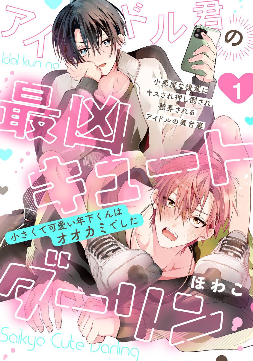 (3/3)
ショ〜〜攻めBL「アイドル君の最凶キュートダーリン」一話の単話配信が各書店様で始まりました〜・・!
よろしくお願いします🙇‍♀️
https://t.co/Ic5j0QJxhw 