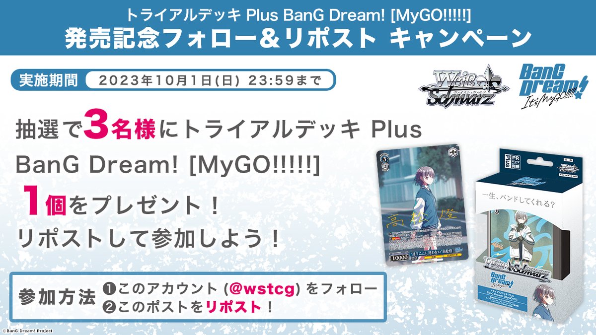 ?発売記念キャンペーン? トライアルデッキ Plus BanG Dream! [MyGO 
