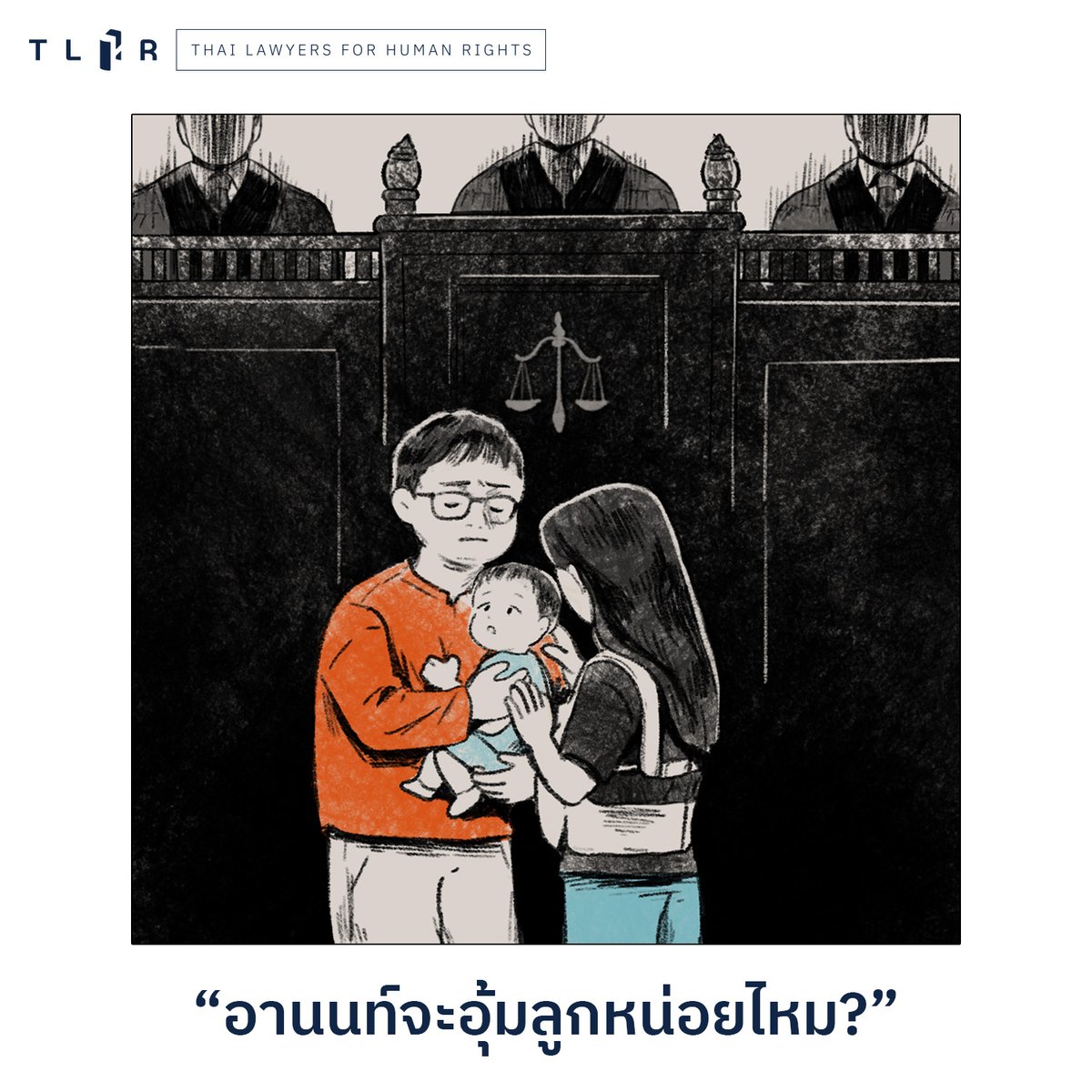 TLHR2014's tweet photo. บันทึกจากห้องพิจารณาคดีที่ 811: ‘อานนท์จะอุ้มลูกหน่อยไหม?’
.
อานนท์ นำภา เดินทางมาถึงห้องพิจารณาพร้อมกับครอบครัว รอบตัวเขายังคงรายล้อมด้วยผู้คนที่ร่วมกันมาให้กำลังใจแต่เช้า
.
ลูกชายตัวน้อยที่ติดสอยห้อยตามมาพร้อมเขาเองก็ตื่นเต็มตาอยู่บนอกแม่  ส่วนคนพ่อก็หยุดทักทายประชาชนที่มายืนรอเขาอยู่ก่อนแล้วที่บริเวณหน้าห้องพิจารณา รอยยิ้มของอานนท์ที่มีให้กับเพื่อน ๆ ยังคงเหมือนเดิม เขายกมือไหว้ใครหลายคนที่ขอเข้ามากอด แม้แปลกหน้าแต่ก็วางใจมากพอที่จะยอมให้ใครหลายคนสวมกอดเขาจนพอใจ
.
“คดีนี้ติดคุกแน่ แต่ผมไม่เสียใจ” คำพูดนี้เกิดขึ้นภายหลังการสืบพยานเสร็จสิ้นในวันที่ 4 ก.ค. 2566 เขาบอกกับศาล อัยการ และทนายความที่อยู่กับเขาในวันนั้น
.
ใบหน้าของอานนท์ยังคงแสดงความหนักแน่นอย่างที่ได้พูดไว้ว่า ‘ไม่เสียใจ’ เขายืดหยัดอย่างชัดเจนในคำพูดนั้นเสมอมา...
.
.
🔻คาดว่าภายในวันศุกร์นี้ (29 ก.ย. 2566) ศาลอุทธรณ์น่าจะมีคำสั่งลงมาว่าเขาจะได้รับการประกันตัวหรือไม่ โดยคำร้องขอประกันตัว ยืนยันเรื่องจำเลยไม่มีพฤติการณ์หลบหนี และไม่เคยผิดเงื่อนไขการประกันตัว ตลอดจนบอกกล่าวถึงความเป็นพ่อของลูกทั้งสองคน
.
.
📌อ่านบนเว็บไซต์ : https://t.co/c4LsulSM6S
