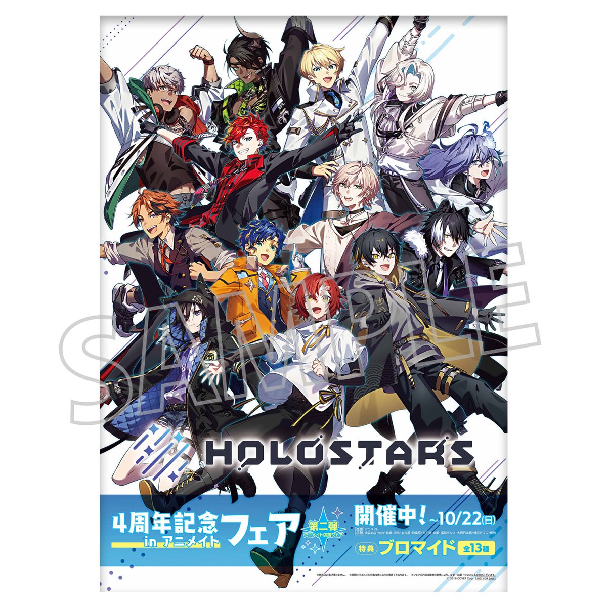 【ホロスターズ4周年記念フェア in アニメイト】第二弾店舗フェアが9/30(土)より開催🥳🎊
フェアの開催を記念して、フェアの対象店舗でポスターも掲出予定です♪
詳細は下記ページ＆画像をチェック✨

x.gd/PPK3W 

#ホロスターズ