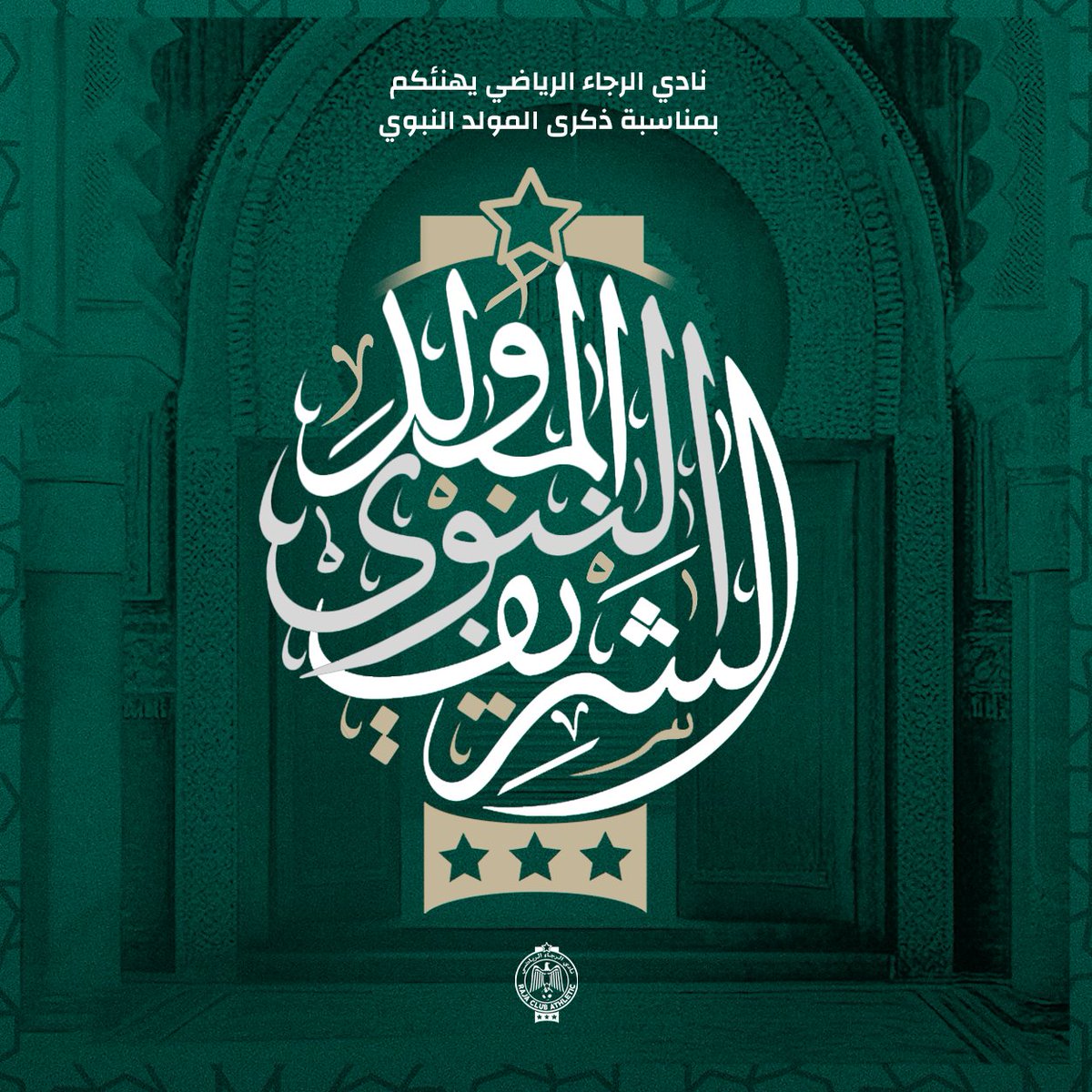 بمناسبة المولد النبوي الشريف، نادي الرجاء الرياضي بكل مكوناته، يتقدم لكم بأحر التهاني والتبريكات بهذه المناسبة المباركة💚🌙🦅
