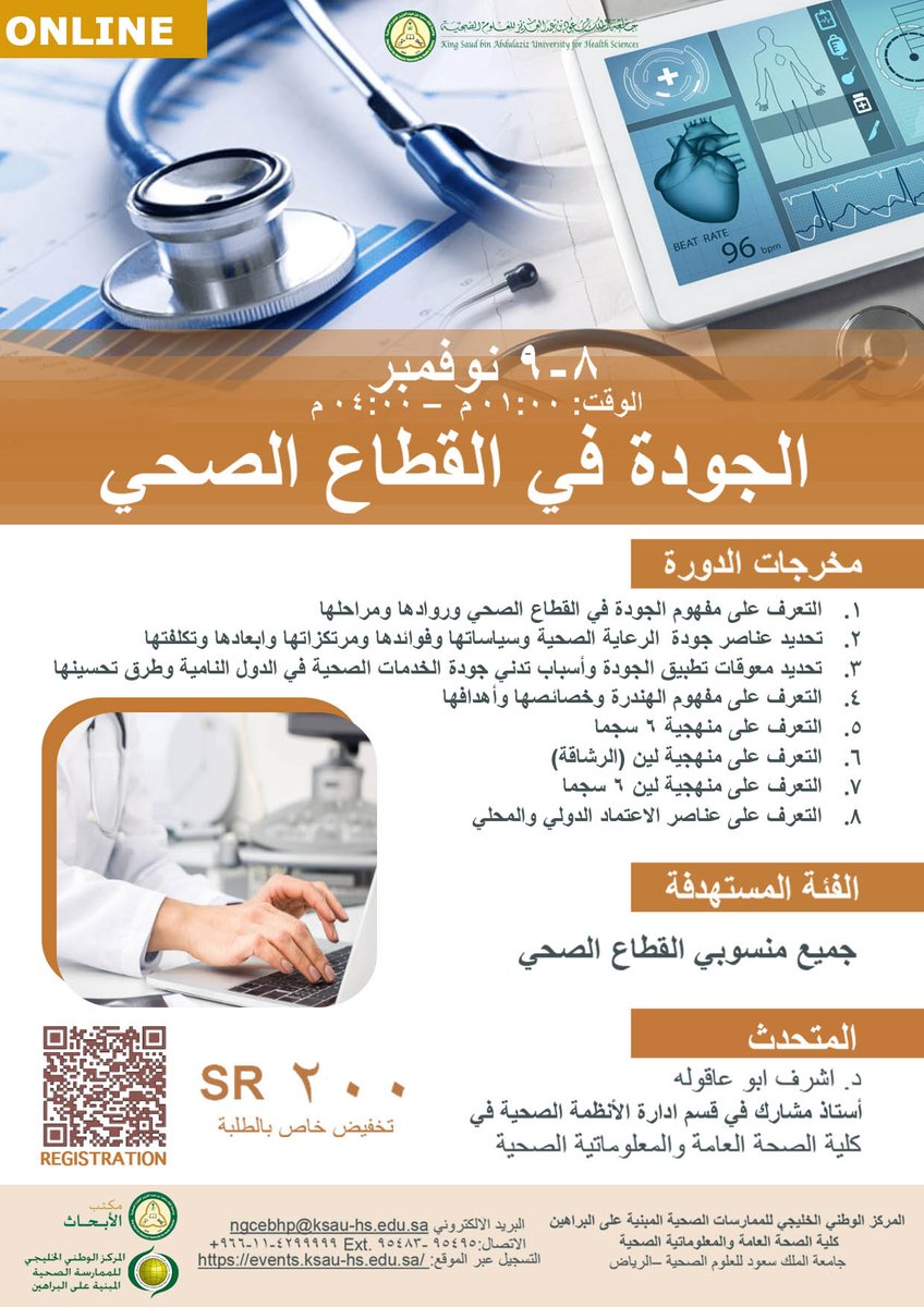 التسجيل متاح الان في دورة " الجودة في القطاع الصحي" عن بعد  8-9 نوفمبر 2023
 التسجيل:  events.ksau-hs.edu.sa
للإستفسارات : ngcebhp@ksau-hs.edu.sa 

#الجودة #أسبوع_الصحة #الصحة #ممارس #دورات #دورات_صحيه #كاساو #عن_بعد