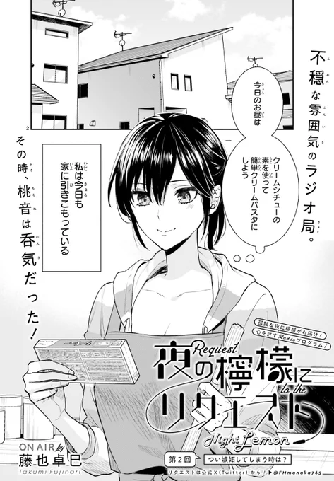 #ASUKA 11月号掲載 大好評ラジオ漫画第2話!  

引きこもりの私が、 
ラジオのパーソナリティーに!?  

『夜の檸檬にリエスト』 
藤也卓巳 