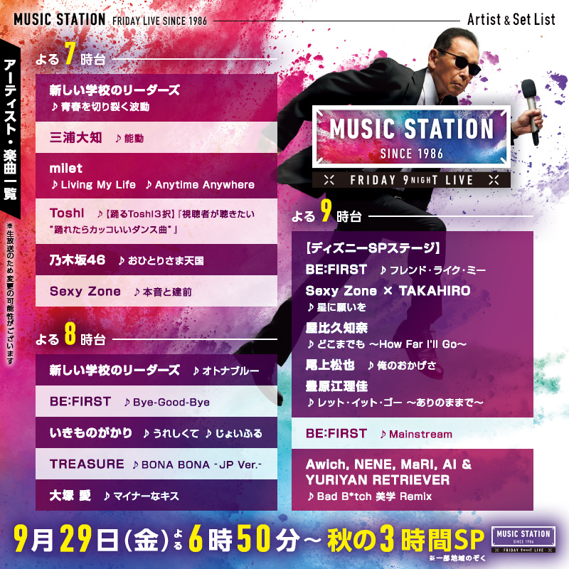 Mst_com's tweet photo. ◤◢◤◢◤◢◤◢◤◢◤◢◤◢◤◢
　  🔥今日よる6時50分から🔥
　『#ミュージックステーション』
 秋の3時間SP😎😎😎🎶放送📺⚡️
◤◢◤◢◤◢◤◢◤◢◤◢◤◢◤◢

本日のタイムテーブル📑発表ですっ‼️

気になる曲やアーティストを #Mステ と一緒に投稿してね📲 https://t.co/IfxqCq3fBi