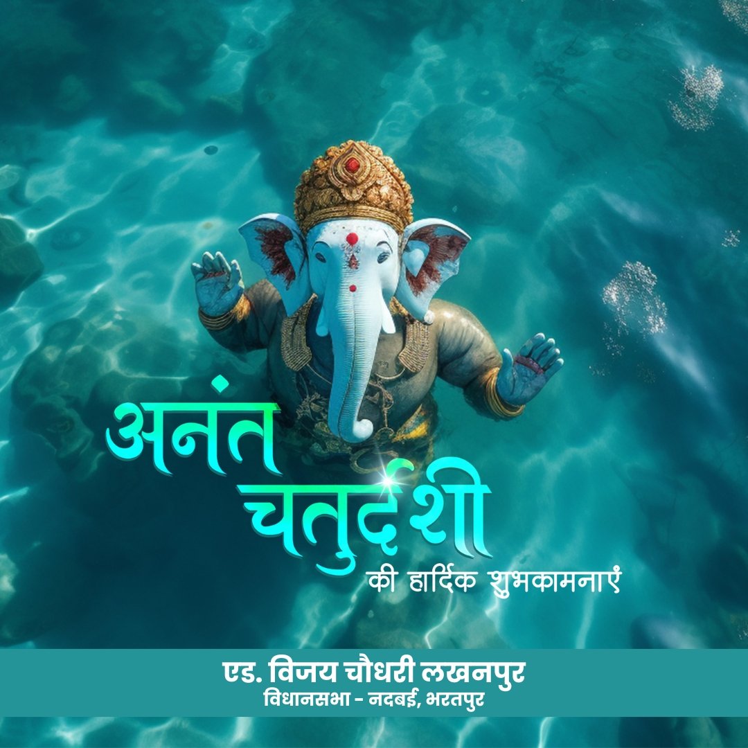 adv_vijayinwc's tweet image. गणपति बप्पा मोरया, अगले बरस तू जल्दी आ' आप सभी को पावन पर्व अनंत चतुर्दशी एवं गणेश विसर्जन की हार्दिक बधाई एवं शुभकामनाएं ।

#ganeshmahotasav #ganeshvisarjan #VijayChoudhary