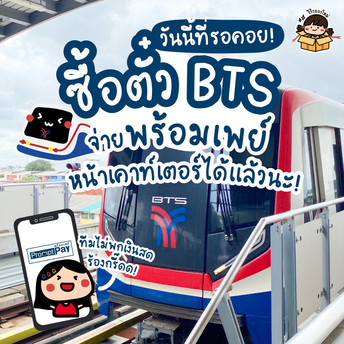 reviewnewitem's tweet photo. ทีมไม่พกเงินสดมีวันนี้แล้ววว 🥹 หลังจากประสบปัญหาต่อแถวมาตั้งนาน เงินสดไม่พอเฉยย ไม่ต้องเดินหน้าจ๋อยออกจากแถวไปต่อคิวตู้ใหม่ ตอนนี้เราสามารถซื้อตั๋ว BTS แบบสแกนจ่ายพร้อมเพย์หน้าเคาท์เตอร์ได้แล้วนะ ใครเป็นทีมรอแตะบัตรเครดิตเหมือนเรามั้ย อยากแตะจ่ายเหมือน MRT บ���างง

#รีวิวของใหม่ https://t.co/4gXlXOQIiL