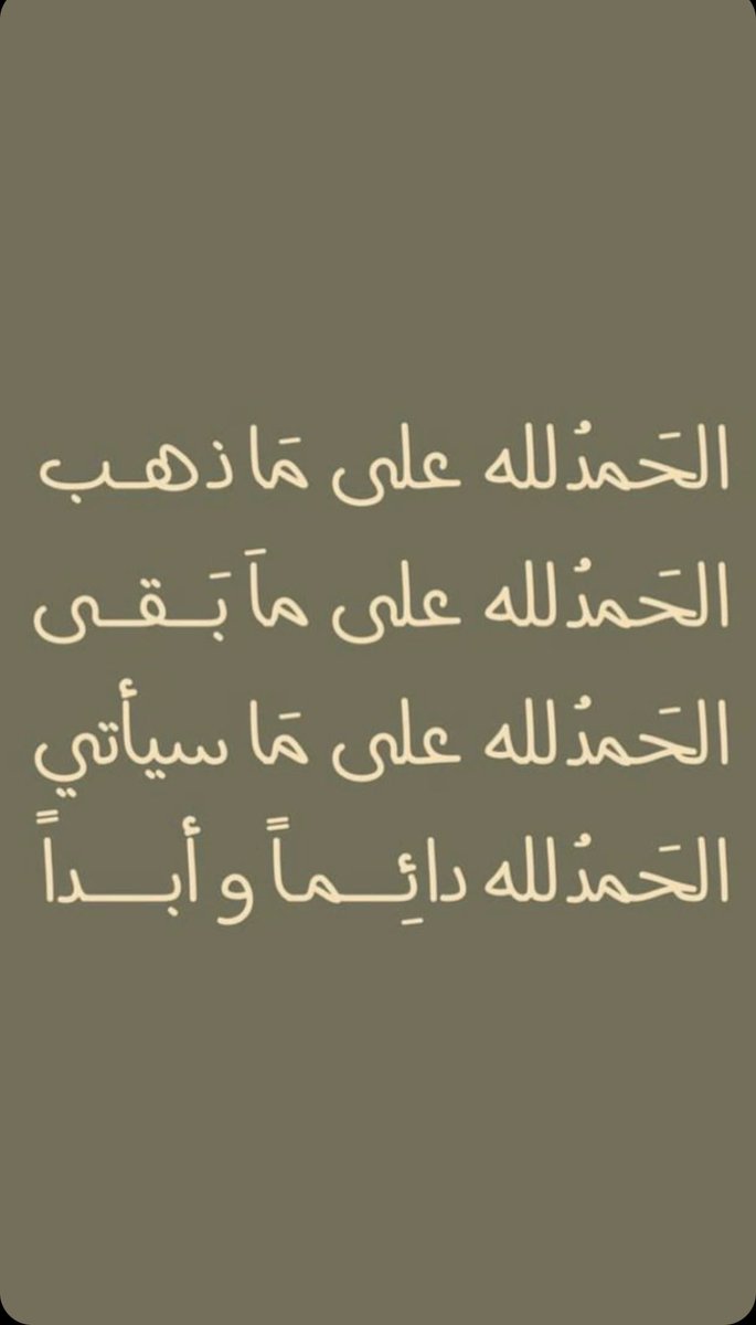 الحمدلله دائما وأبداً 🤎
