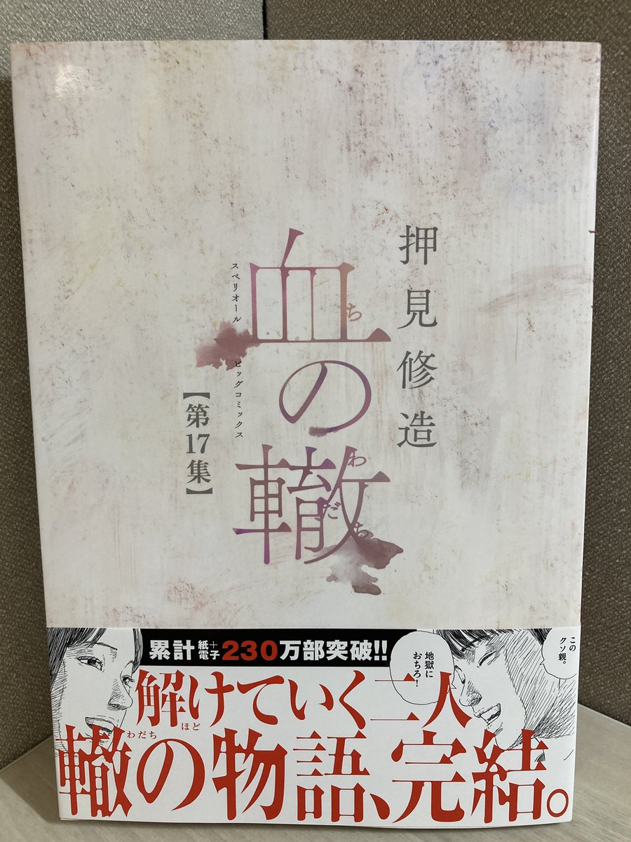愛は、 猛毒だったのか。 【#血の轍 最終巻発売記念感想キャンペーン