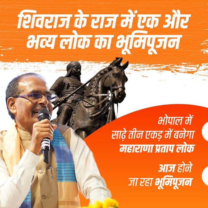 महापुरुषों का गौरव गान करेगा मध्यप्रदेश 
अब भोपाल की धरा में बनेगा महाराणा प्रताप लोक आज 
<a href="/chouhanshivraj/">Shivraj Singh Chouhan</a>
 जी करेंगे भूमिपूजन ।
<a href="/ChouhanShivraj/">Shivraj Singh Chouhan</a> 
<a href="/ShubhamBhawsr/">Shubham Bhawsar</a> 
<a href="/cmyip_agarmalwa/">CMYIP AGAR MALWA</a> 
<a href="/JansamparkMP/">Jansampark MP</a> 
<a href="/Iamanshulsaxena/">Anshul Saxena</a>