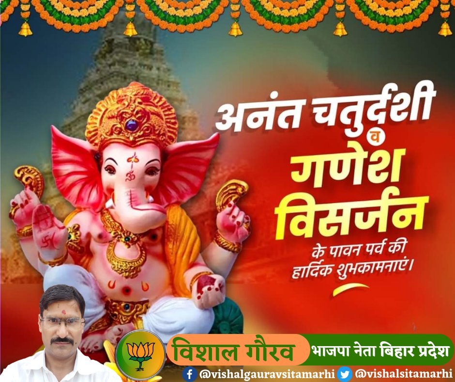 Vishalsitamarhi's tweet photo. #अनंत_चतुर्दशी_एवं_गणेश_विसर्जन की आप समस्त लोगों को हार्दिक बधाई एवं #शुभकामनाएं। प्रथम पूज्य भगवान श्री गणेश जी एवं सृष्टि के पालनहार भगवान श्री विष्णु जी से आप सभी के सुख- समृद्धि और खुशहाली की कामना करता हूं। 
#anantchaturdashi2023 https://t.co/NRs5yo9Jum