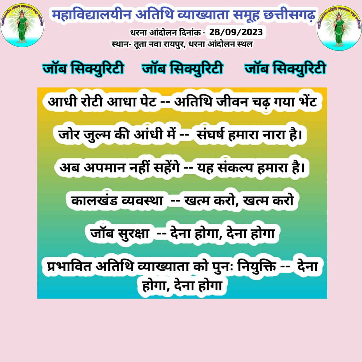 Rup sir (@1guest_lecturer) on Twitter photo #माननीय_मुखिया_जी <a href="/bhupeshbaghel/">Bhupesh Baghel</a> #महाविद्यालयीन #अतिथि_व्याख्याताओं की मांगों को पूरा करने की कृपा करें।
<a href="/HigherEduCgGov/">HigherEducation Dept</a>
<a href="/GovernorCG/">Governor Chhattisgarh</a>
@DG_NTA
<a href="/NAAC_India/">NAAC</a>
<a href="/ugc_india/">UGC INDIA</a>
<a href="/umeshpatelcgpyc/">Umesh Nandkumar Patel</a>
<a href="/ChhattisgarhCMO/">CMO Chhattisgarh</a>
<a href="/MohanMarkamPCC/">MOHAN MARKAM</a>
<a href="/amarjeetcg/">Amarjeet Bhagat</a>
<a href="/thealokputul/">Alok Putul</a>
<a href="/NaiDuniya4/">Nai Duniya</a>
<a href="/satyarajput321/">satya rajput</a> #माननीय_मुखिया_जी <a href="/bhupeshbaghel/">Bhupesh Baghel</a> #महाविद्यालयीन #अतिथि_व्याख्याताओं की मांगों को पूरा करने की कृपा करें।
<a href="/HigherEduCgGov/">HigherEducation Dept</a>
<a href="/GovernorCG/">Governor Chhattisgarh</a>
@DG_NTA
<a href="/NAAC_India/">NAAC</a>
<a href="/ugc_india/">UGC INDIA</a>
<a href="/umeshpatelcgpyc/">Umesh Nandkumar Patel</a>
<a href="/ChhattisgarhCMO/">CMO Chhattisgarh</a>
<a href="/MohanMarkamPCC/">MOHAN MARKAM</a>
<a href="/amarjeetcg/">Amarjeet Bhagat</a>
<a href="/thealokputul/">Alok Putul</a>
<a href="/NaiDuniya4/">Nai Duniya</a>
<a href="/satyarajput321/">satya rajput</a>