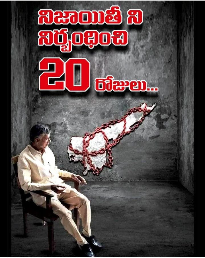 JaiTDP's tweet photo. చంద్రబాబు గారిని అక్రమంగా నిర్బంధించి నేటికి 20 రోజులు. అధికార మదం తలకెక్కిన సైకోల వికృత చేష్టల ఫలితంగా, చేయని తప్పుకు ఆయన జైల్లో ఉన్నారు. ప్రజలు గమనిస్తున్నారు. తీర్పును ఇప్పటికే సిద్ధం చేసుకున్నారు. తస్మాత్ జాగ్రత్త జగన్!
#CBNLifeUnderThreat
#TDPJSPTogether
#APvsJagan
#IAmWithBabu
#PeopleWithNaidu
#FalseCasesAgainstNaidu 
#CBNWillBeBackWithABang
