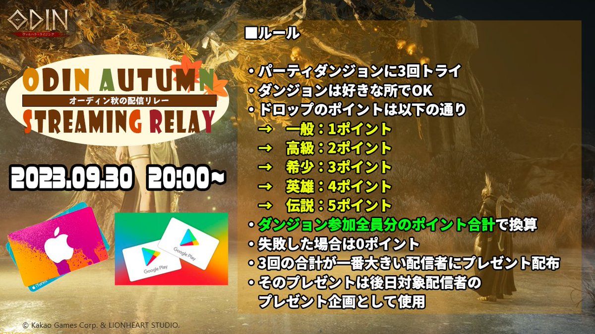 kenrauheru's tweet photo. 【拡散希望】
#オーディン を盛り上げたい！ということで配信者リレーを今月もやります！

題して
『オーディン秋の配信リレー』！

■開始日時

9月30日(土)　20:00～

■概要

各配信者にはパーティダンジョンに挑戦してもらい、そこでのドロップをポイント換算して勝負！
勝利した配信者にはiTunes/Google Playカード1500円分を5枚贈呈、後日その配信者の配信にて視聴者プレゼントとして使用します！
皆さんも是非パーティダンジョン参加してください！

オーディンしながら見て楽しむ、気軽な気持ちで是非ご覧くださいー！