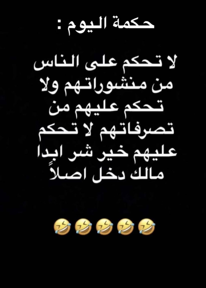 حكمة اليوم😉😂