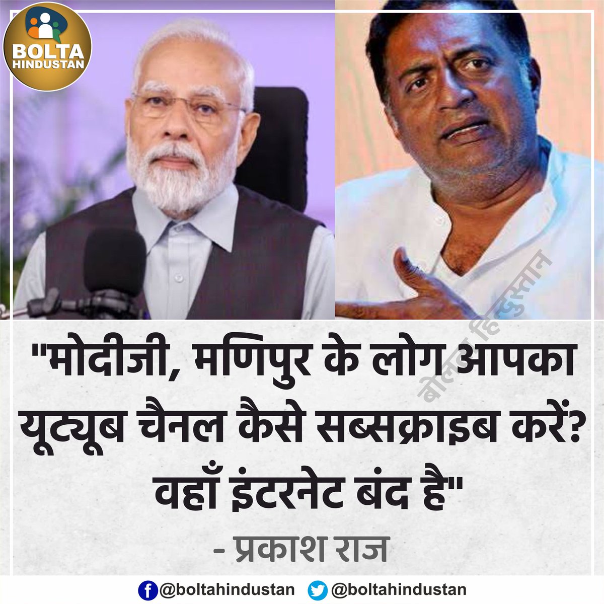 'मोदीजी, मणिपुर के लोग आपका यूट्यूब चैनल कैसे सब्सक्राइब करें? वहाँ इंटरनेट बंद है' : प्रकाश राज