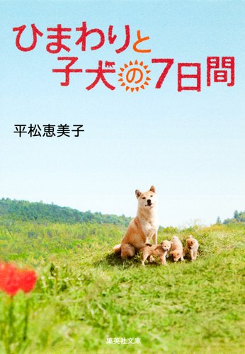 「ひまわりと子犬の7日間」平松恵美子
飼い犬から野良犬になったひまわり親子は救われた一方、同じ保健所の抑留室にも、全国の抑留室にも、数多くの動物が心無い身勝手な人間のために捨てられた動物がたくさんいるという現実。それを思うと単純には…。
#読書垢 #読了 #読書好きな人と繋がりたい