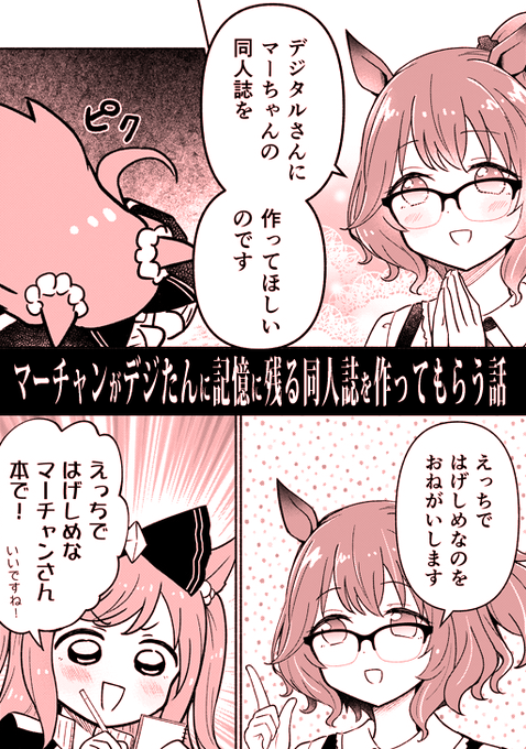 マーチャンがデジたんに記憶に残る同人誌を作ってもらう話(1/5) ※健全です
