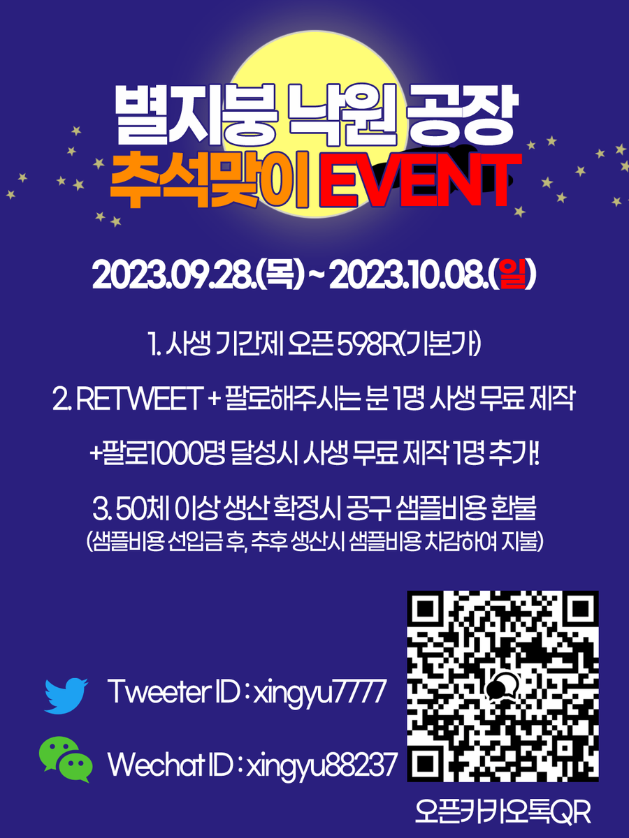 xingyu7777's tweet photo. 🌟별지붕 낙원 공장 추석맞이 이벤트🌟
💖RT+팔로 = 추첨 사생 제작💖

별지붕 낙원 공장에서 추석을 맞이하여 이벤트를 개최합니다💖
❤️‍🔥사생 오픈+리트윗이벤트+공구 샘플비용 환불❤️‍🔥 
다양한 이벤트 중이니 관심있으신 분은 언제든지 연락주세요🌟
#나의_공장을_소개합니다 https://t.co/uozNkv1kqm