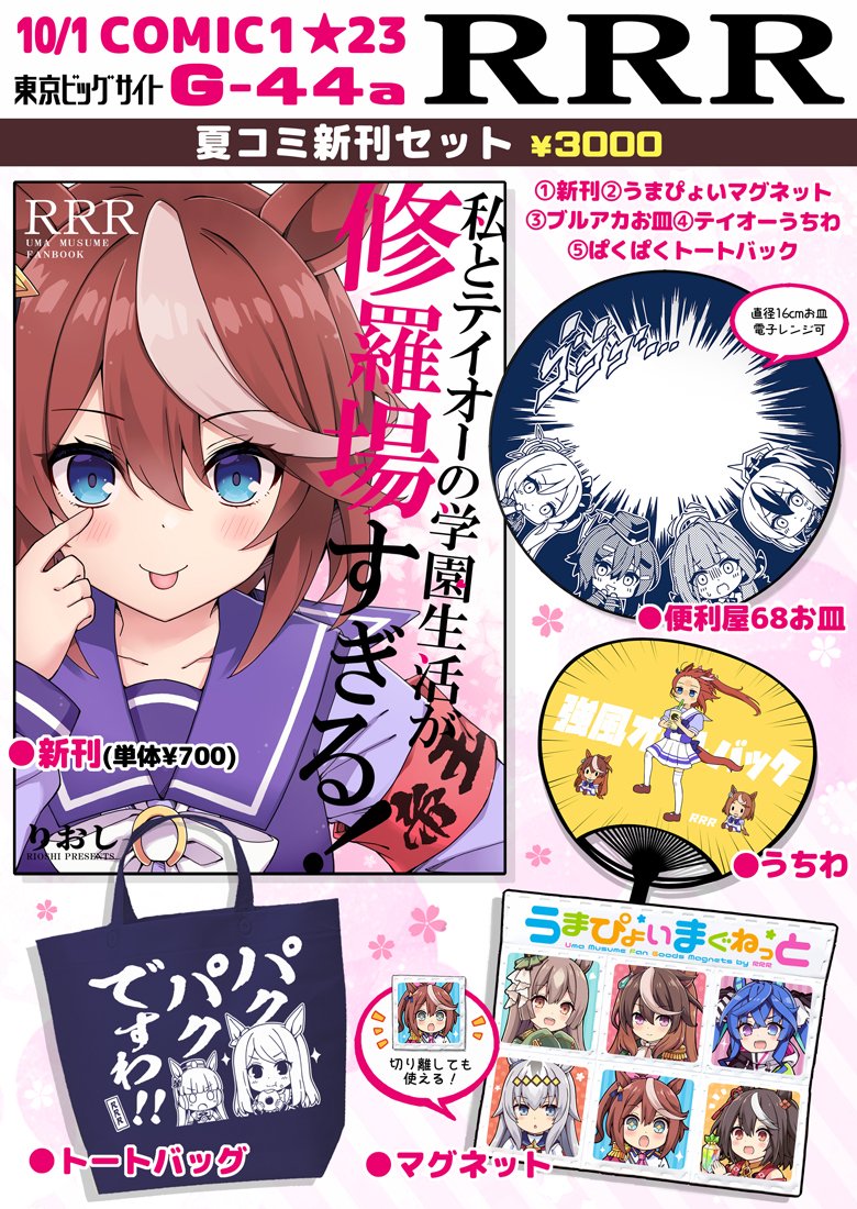 10/1開催のCOMIC1のお品書きです🌸
サークル:RRR スペース:G-44a  
セットとグッズをもっていきます!よろしくです✨ 