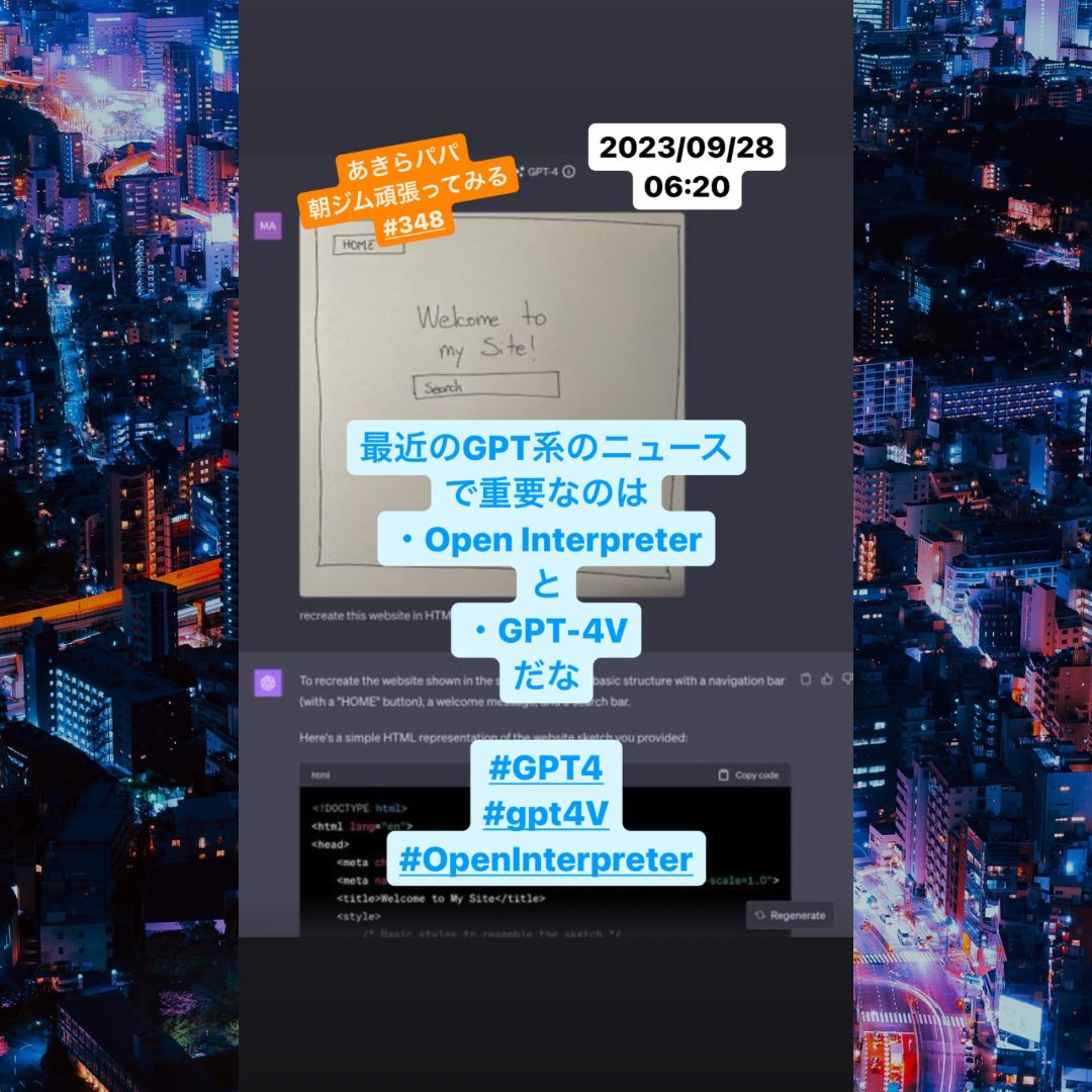 akira_papa_IT's tweet image. 最近のGPT系のニュースで重要なのは
・Open Interpreter
と
・GPT-4Vだな
#GPT4
#gpt4V
#OpenInterpreter
ーーー
朝ジム頑張ってみる#348
【あきらパパの朝ジムコラム】
#朝活
#筋トレ
#IT講師
#AI活用講師