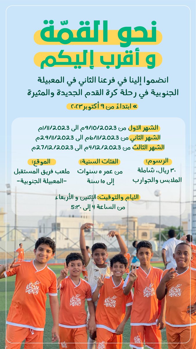 gaa_om's tweet photo. بعد النجاح المبهر في فرعنا الأول بالخوض، انضموا إلينا في فرعنا الثاني بالمعبيلة الجنوبية 🤩

تدريب لأساسيات كرة القدم وتطويرًا للمهارات الفنية الحديثة، إضافة إلى الألعاب الصغيرة الملهمة والممتعة ✨

بقية التفاصيل ورابط التسجيل تجدوها في الرابط المرفق ؛

https://t.co/efVlSXDYO4 https://t.co/BP95sIAP53
