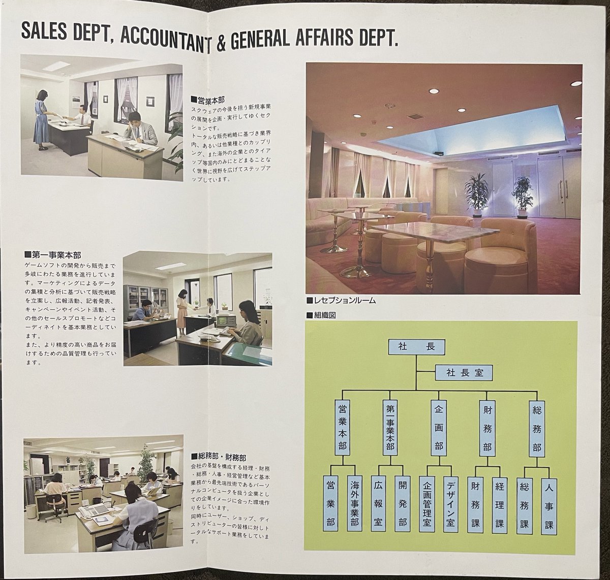 1986年頃のスクウェア会社案内入手！！
銀座の一等地のビルを丸ごと借り、最上階は社員用ワインバーを設けるといったバブル全盛期の時代を大いに感じとることができます。私的にはここから一年後の都落ちといわれた御徒町時代の方が好きです