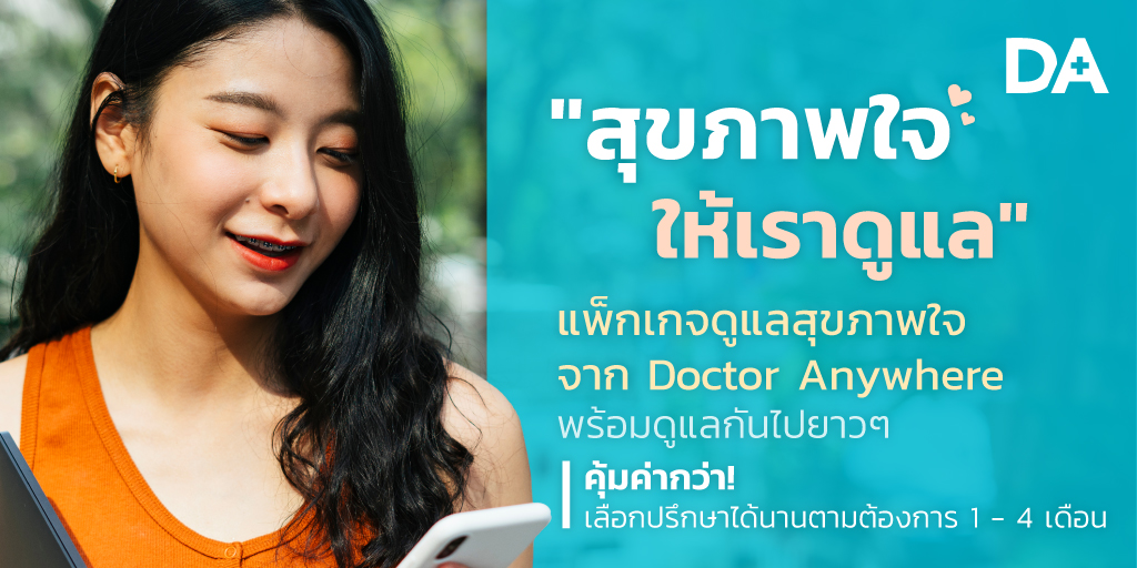สุขภาพใจ ให้เราดูแล 💙
คุ้มกว่า! แพ็กเกจดูแลสุขภาพใจจาก 𝐃𝐨𝐜𝐭𝐨𝐫 𝐀𝐧𝐲𝐰𝐡𝐞𝐫𝐞 พร้อมดูแลกันไปยาวๆ 
✅ ประหยัดกว่า เมื่อซื้อเป็นแพ็กเกจ
✅ เลือกปรึกษาได้นานตามต้องการ
✅ สะดวก ลดขั้นตอนชำระเงิน
✅ ปรึกษาได้ทุกเมื่อที่ต้องการ
✅ มีบริการทั้งผู้เชี่ยวชาญด้านสุขภาพจิต/จิตแพทย์