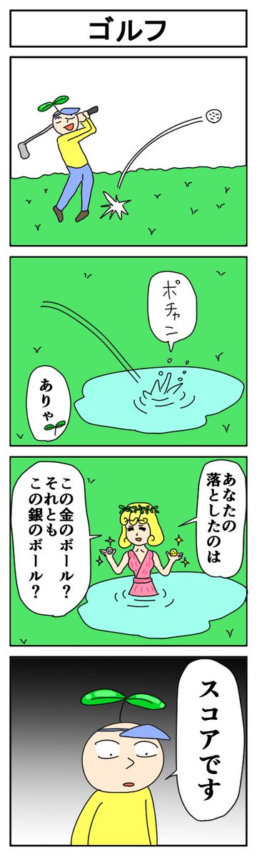 golf
#はっぱとのどちんこ 
