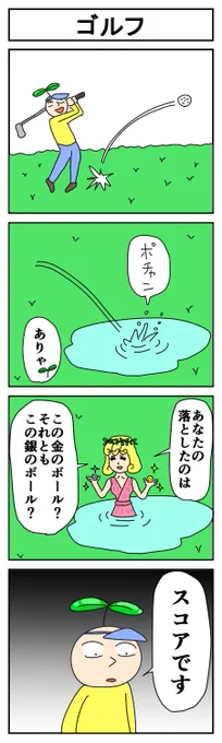 golf
#はっぱとのどちんこ 