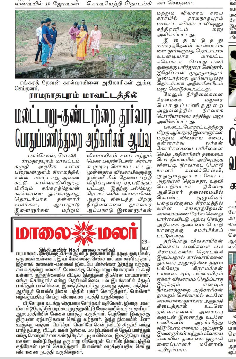 இராமநாதபுரம் மாவட்டம் கமுதி வட்டம் சங்கரத்தேவன் கால்வாயை சீரமைக்க பல நாட்களாக அரசின் அனுமதிக்காக காத்திருக்குறோம். இந்த நிலையில் அதிகாரிகள் ஆய்வு செய்து பல நாட்கள் ஆகியும் எங்களுக்கு இன்னும் அனுமதி கிடைக்கவில்லை.

காரணம் என்ன? 

<a href="/CMOTamilnadu/">CMOTamilNadu</a> <a href="/mkstalin/">M.K.Stalin - தமிழ்நாட்டை தலைகுனிய விடமாட்டேன்</a> <a href="/ramnadcollector/">District Collector, Ramanathapuram</a>