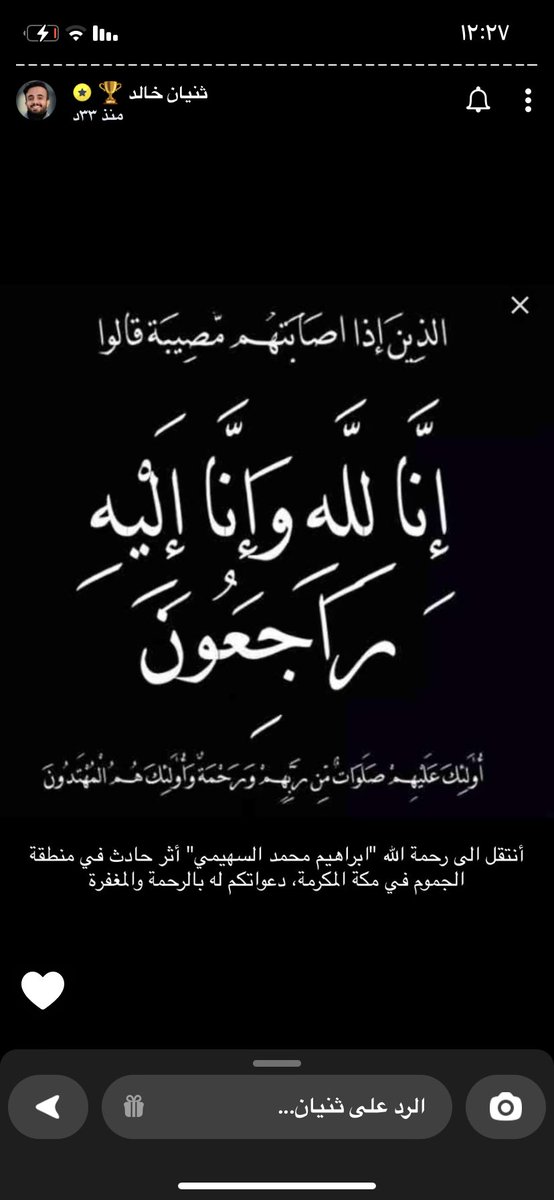 Meaad47406076's tweet photo. #ابراهيم_محمد_السهيمي
انتقل الى رحمه الله. ابراهيم لاتنسونه من دعائكم والله يصبر زوجته واهله واصحابه لاحول ولا قوة الا بالله ادعوله بالرحمه💔 https://t.co/0UObL4iV6g