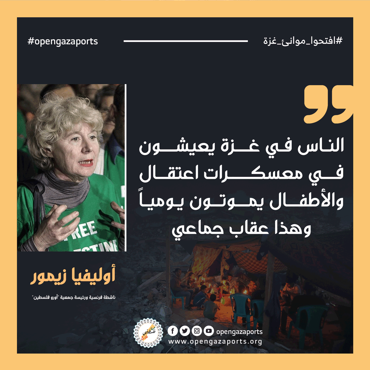 PalesAbroad's tweet photo. "الناس في غزة يعيشون في معسكرات اعتقال والأطفال يموتون يومياً، وهذا عقاب جماعي"
أوليفيا زيمور، ناشطة فرنسية ورئيسة جمعية "أورو فلسطين"
#فلسطين #افتحوا_موانئ_غزة #OpenGazaPort https://t.co/qTopB2bplU
