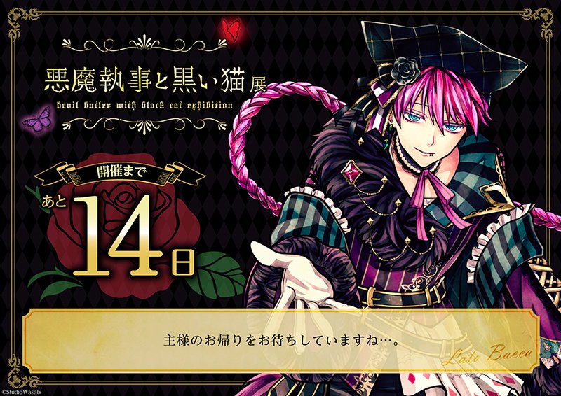 悪魔執事と黒い猫　あくねこ　バラ売り専用ページ イベント「『悪魔執事と黒い猫』 ～Welcome to Devil's Palace Party