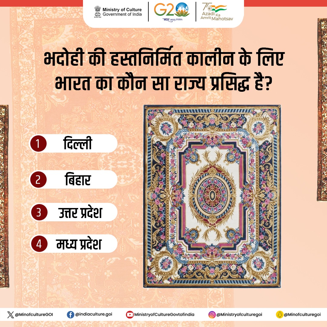 MinOfCultureGoI's tweet photo. इन रंग-बिरंगी कालीनों को हथकरघे पर बुना जाता है। इनमें मोटा कपास और ऊन का इस्तेमाल किया होता है। क्या आप जानते हैं कि भदोही की हस्तनिर्मित ये कालीन भारत के किस राज्य में प्रसिद्ध हैं?

#JHTB #CultureUnitesAll #AmritMahotsav https://t.co/LPAnXvRoGw