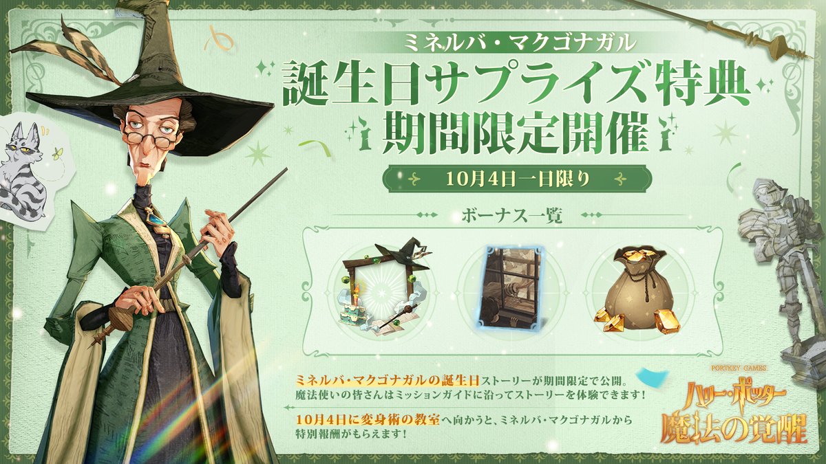 Happy Birthday? ミネルバ・マクゴナガル ＼ 10/4は厳しくとも生徒 