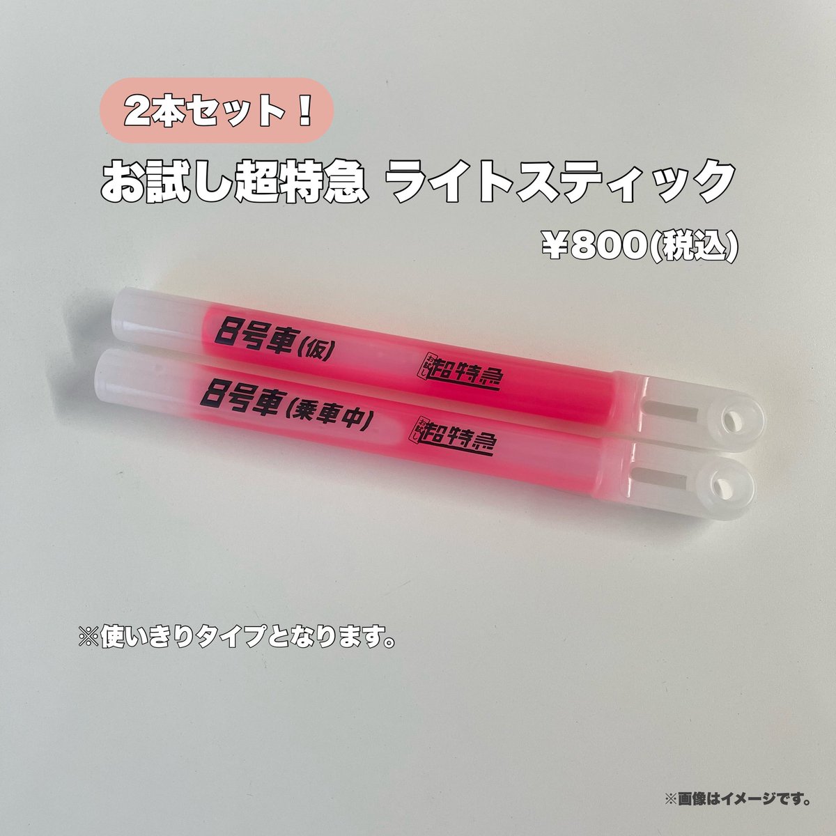 超特急 リョウガ ペンライト 8本まとめ売り 超特急 リョウガ ペンライト6本セット 超特急ペンライト(3号車
