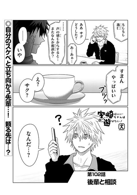 宇崎ちゃんは遊びたい!最新第102話更新ッスよーー!! 前回、もう一人の自分と対峙した先輩!! 宇崎ちゃんと新たな一歩を踏み出すために思い悩んでいきつく先は…!? 続きは↓!  #宇崎ちゃん