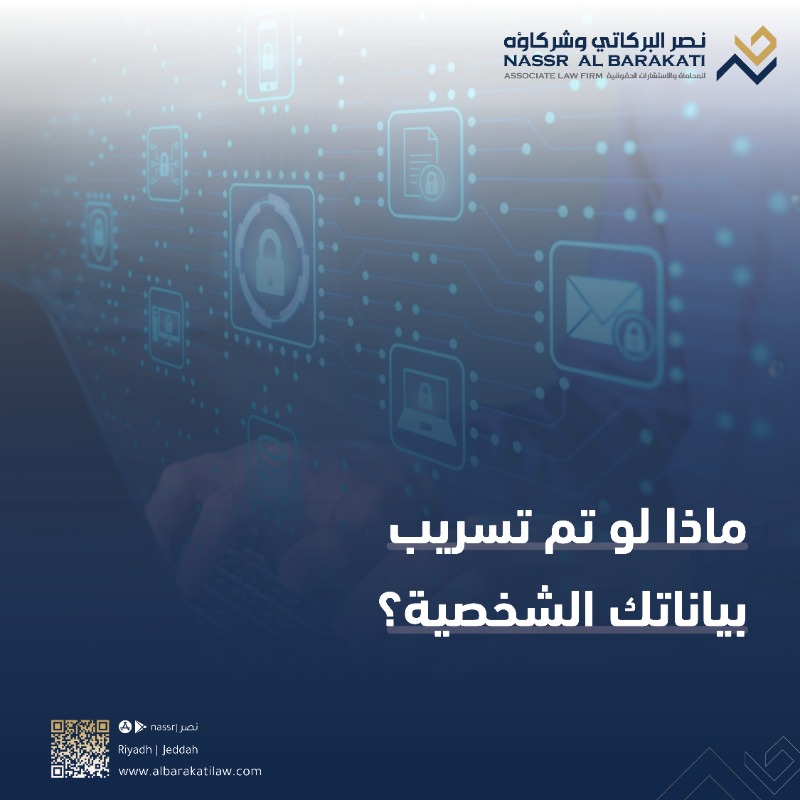 Albarakatilaw's tweet photo. ما هي الإجراءات التي يجب إتباعها في حال تم تسريب بيانتك الشخصية والغرامة ؟

اليوم العالمي لتعميم الانتفاع بالمعلومات
