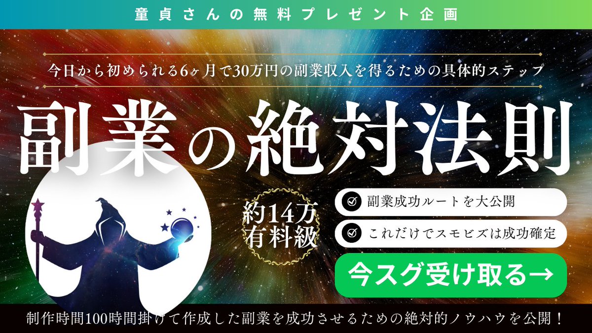 これを受け取るだけで副業の0→1は7割達成できたと言っても過言ではございません。

👇副業に4度失敗初心者が半年で本業収入を超えたノウハウをテンプレ化👇

＜このプレゼントの特徴＞
・この通りに実行すればスモビジ規模であれば2~3ヶ月で立ち上がります
