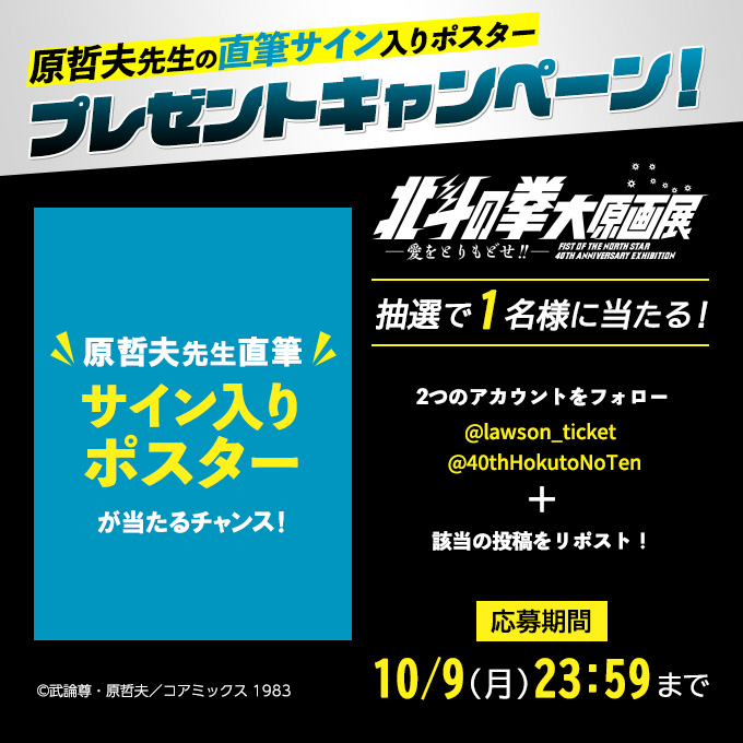 lawson_ticket's tweet photo. #北斗の拳40周年大原画展 開催記念🎊

抽選で1名様に原哲夫先生の直筆サイン入りポスタープレゼント🎁
応募〆切は10/9まで

▼応募方法
① @lawson_ticketと@40thHokutoNoTenをフォロー
② この投稿をリポスト

📢チケット発売中
https://t.co/Hx5OKvRFMe
#北斗の拳
#武論尊 #原哲夫 https://t.co/KDHa59OSpF