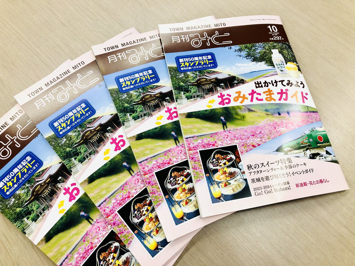OmitamaDiamond's tweet photo. 小美玉市が特集された「月刊みと」の最新号が発売されましたー！秋のお出かけにぜひ🤗

月刊みと販売店一覧はこちら👇
https://t.co/AQvwQtBIXz

#月刊みと　#小美玉市
#ダイヤモンドシティ小美玉 https://t.co/2YT7c7Vxdt