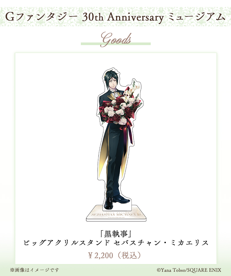 Gファンタジー 30周年 ミュージアム 黒執事 アクリルスタンド 特典