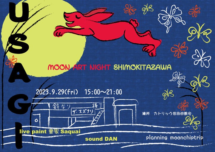 moonartnight's tweet photo. ＼明日9/29(金)は🌝中秋の名月🎑／

満月に合わせて #ムーンアートナイト下北沢2023 では、様々なコラボイベントが開催されます！

❶USAGI × MOON ART NIGHT SHIMOKITAZAWA

お団子作りワークショップ＆ライブパフォーマンスをお楽しみください！

📍カトリック世田谷教会
⏰9/29(金) 15:00〜21:00 https://t.co/Bbf72XKBnV