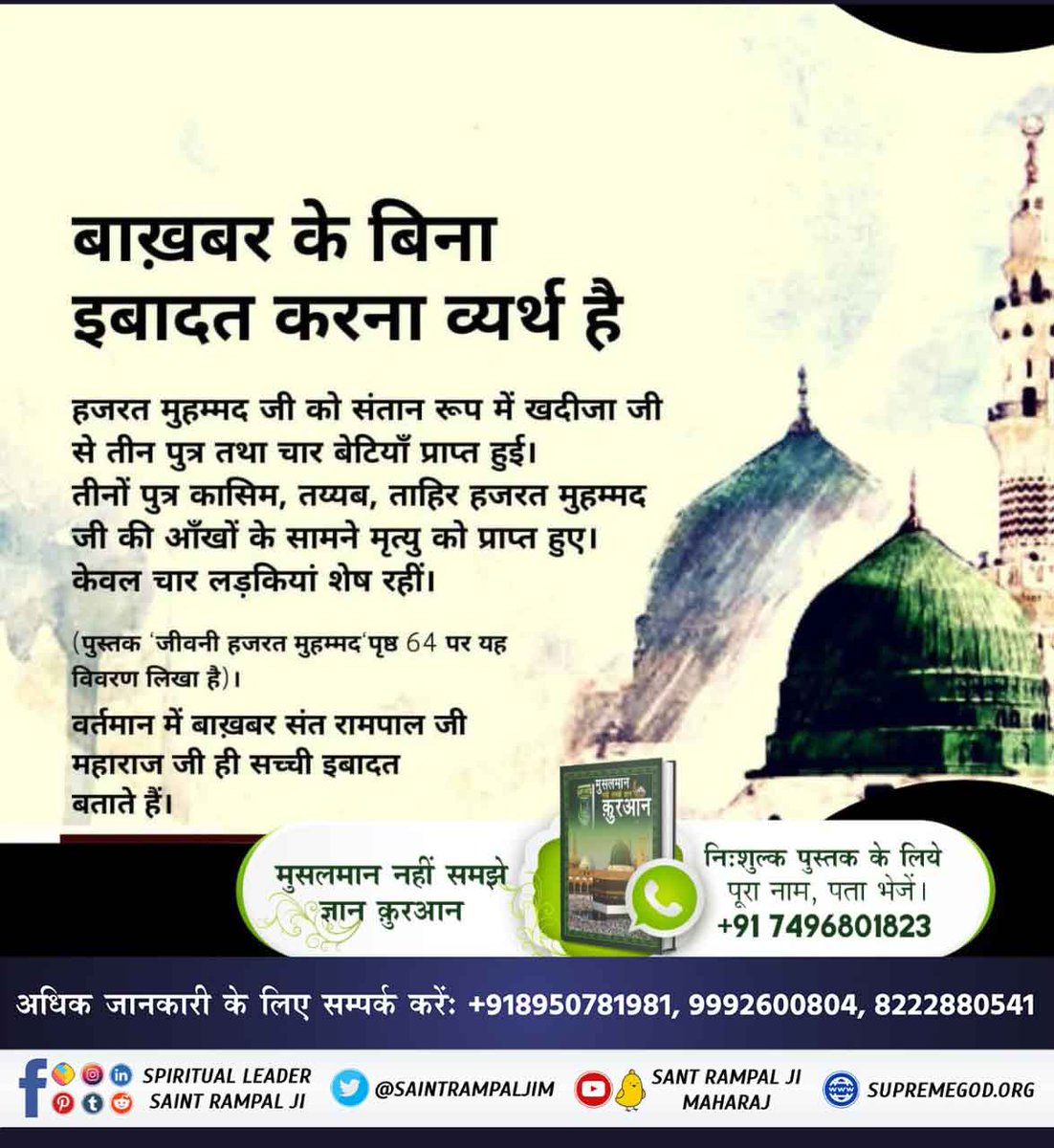 #TheLifeOfProphetMuhammad
वर्तमान में हम जो इबादत कर रहे हैं क्या उससे अल्लाह की प्राप्ति हो सकती है?