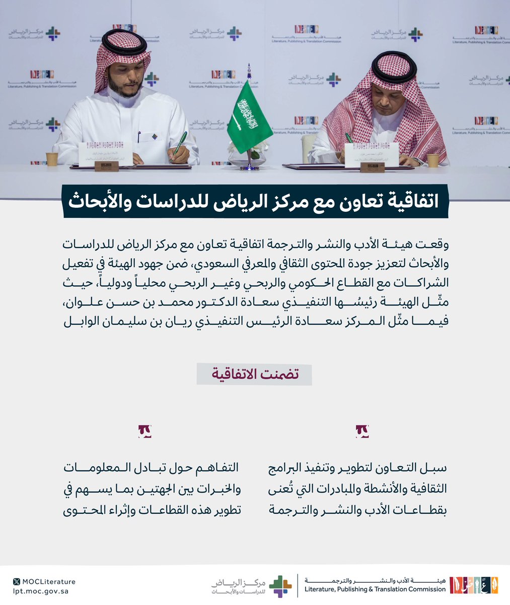 هيئة الأدب والنشر والترجمة (@lptc_moc) on Twitter photo تعزيزاً لجودة المحتوى الثقافي السعودي ودعم تنوعه، وتعظيم أثره في حياة الفرد، وقعت #هيئة_الأدب_والنشر_والترجمة اتفاقية تعاون مع مركز الرياض للدراسات والأبحاث <a href="/RCRS_sa/">مركز الرياض للدراسات والأبحاث</a> في #معرض_الرياض_الدولي_للكتاب_2023 تعزيزاً لجودة المحتوى الثقافي السعودي ودعم تنوعه، وتعظيم أثره في حياة الفرد، وقعت #هيئة_الأدب_والنشر_والترجمة اتفاقية تعاون مع مركز الرياض للدراسات والأبحاث <a href="/RCRS_sa/">مركز الرياض للدراسات والأبحاث</a> في #معرض_الرياض_الدولي_للكتاب_2023