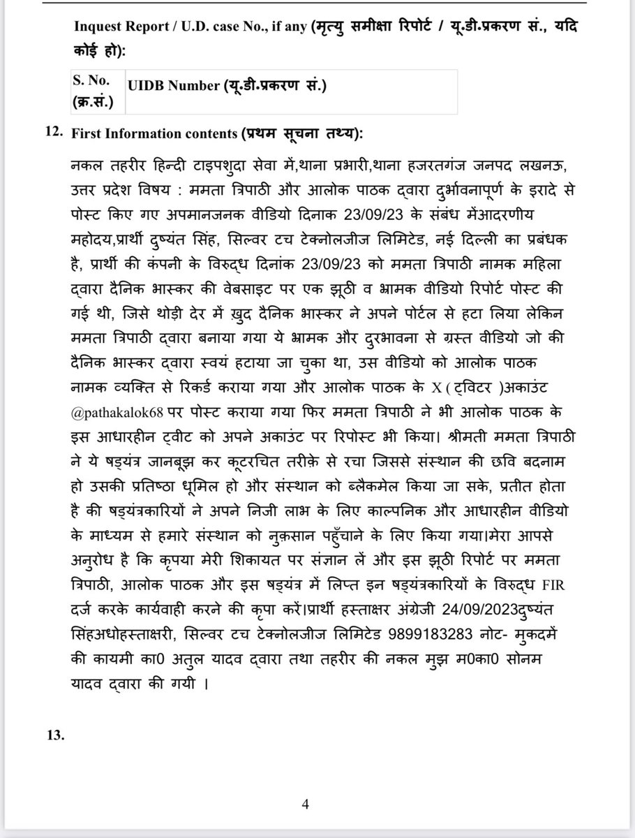 Editor_SanjayS's tweet photo. कुछ अफसरों ने क़सम खा रखी है कि वो योगी आदित्यनाथ सरकार की भरपूर बदनामी करा कर रहेंगे . अवनीश अवस्थी जैसे अफसरों ने योगी सरकार पार्ट वन में पत्रकारों के खिलाफ थोक में एफआईआर लिखवायी थी और अब सरकार पार्ट टू में भी यह खेल शुरू कर दिया गया . 
देश भर के पत्रकारों को यह मुद्दा उठाना चाहिए. इस ऐजेंसी को करोड़ों का काम कैसे मिला और इसने क्या किया इसकी पड़ताल करके इनके कारनामों की जॉच के लिये कोर्ट जाना चाहिए. इस ऐजेंसी को समझ आना चाहिए कि आलोक पाठक और ममता त्रिपाठी जैसे बहादुर पत्रकारों पर हाथ डालने का क्या मतलब होता है .
सरकार के संरक्षण में ऐसी एफआईआर होना सही नहीं है . प्रमुख सचिव गृह संजय प्रसाद को भी अवनीश अवस्थी जैसा नहीं बनना चाहिए जो पत्रकारों की जॉच करा रहे थे और अब दिल्ली की एजेंसियाँ उन्हीं की जॉच कर रही है .