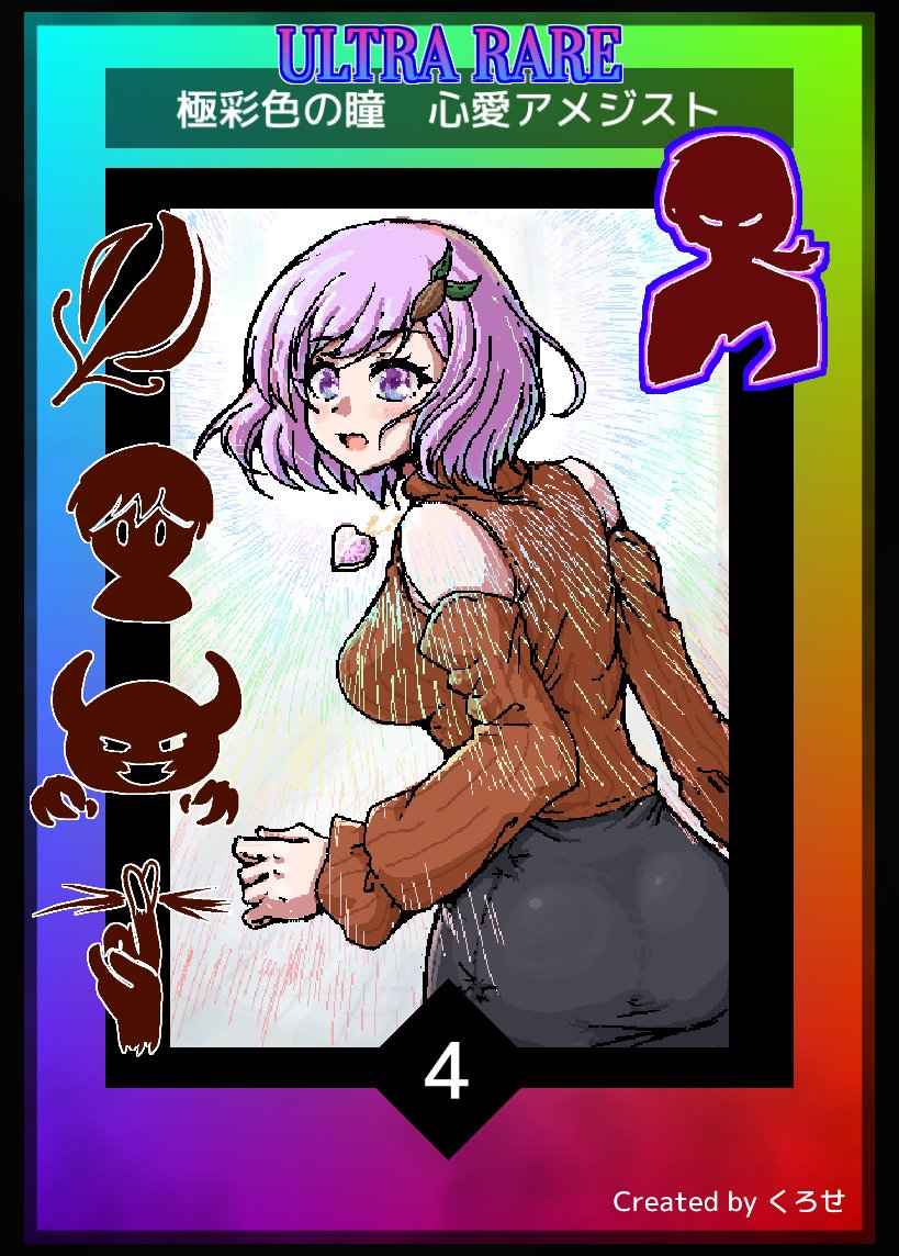 モンカVTには間に合わなかったけど、いつもお世話になっている、「心愛アメジスト」さんを描きました!!
ここあめさんは目が特徴的だと思ったので目を七色に光らせ…れなかったので、オーラを放って貰いましたw
ameizingu…!!
#ここあそーと